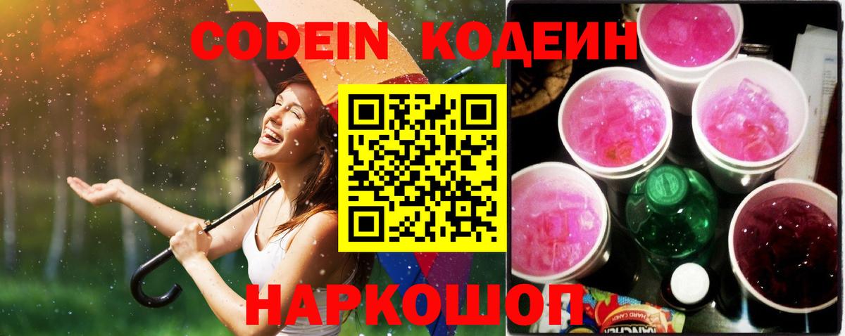 Кодеин напиток Lean (лин) Старая Русса